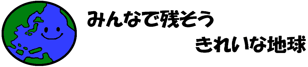 みんなで残そうきれいな地球